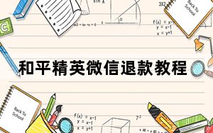 和平精英微信退款教程_微信怎么强制申请退款