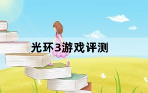 光环3游戏评测