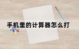 手机里的计算器怎么打出几分之几_手机计算机怎么按出几分之几