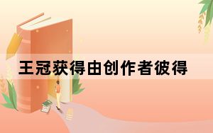 王冠获得由创作者彼得摩根主持的播客