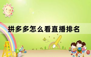 拼多多怎么看直播排名_拼多多怎么看直播