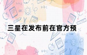三星在发布前在官方预告片中挑逗Galaxy S20 FE颜色选项