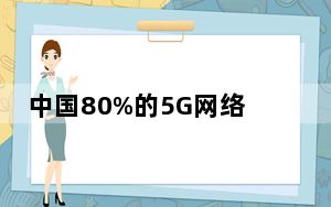 中国80%的5G网络建设如期进行