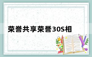 荣誉共享荣誉30S相机样品将采用全新改进的ISP和降噪技术