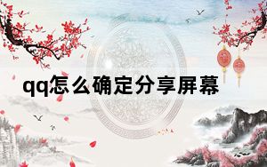 qq怎么确定分享屏幕是不是关闭了_手机qq分享屏幕为什么没有全部显示