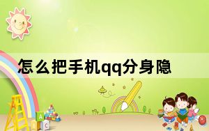 怎么把手机qq分身隐藏_手机qq分身怎么设置