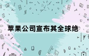 苹果公司宣布其全球绝大多数苹果商店目前都已开放