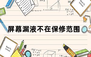 屏幕漏液不在保修范围内_屏幕漏液属于三包吗