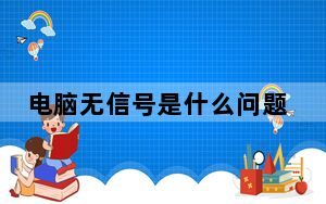 电脑无信号是什么问题怎么解决_电脑无信号是什么原因