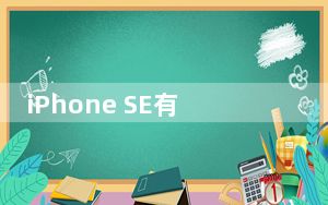 iPhone SE有多大？会不会有更多的iPhone SE买家？