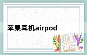 苹果耳机airpods使用技巧_苹果AirPods:无线耳机的最佳技巧和技巧