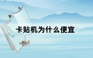 卡贴机为什么便宜_卡贴机为什么那么便宜