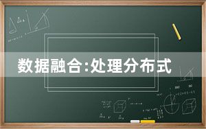 数据融合:处理分布式计算的规模