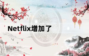 Netflix增加了对新三星和TCL设备的HDR10支持