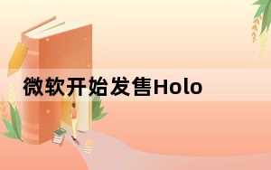 微软开始发售HoloLens 2