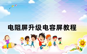 电阻屏升级电容屏教程_电阻屏