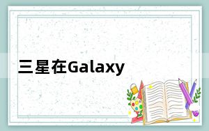 三星在Galaxy A20s上发布Android 10更新