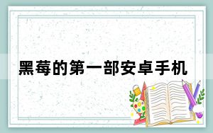 黑莓的第一部安卓手机是在8月份传闻的