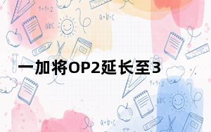 一加将OP2延长至3天