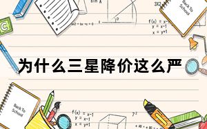 为什么三星降价这么严重_三星手机可以打三折 但暂时不会投产