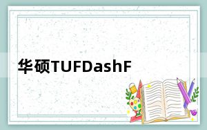 华硕TUFDashF15笔记本电脑评测