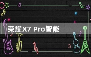 荣耀X7 Pro智能手机评测