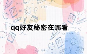 qq好友秘密在哪看_qq好友秘密怎么知道是谁发的