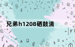 兄弟h1208硒鼓清零_兄弟1208硒鼓清零