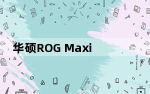 华硕ROG Maximus XII极限评测