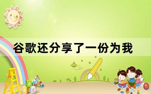 谷歌还分享了一份为我们制作瓷砖的最佳实践清单