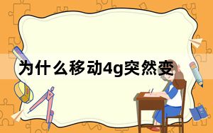 为什么移动4g突然变成e了_移动4g变成e变不回来