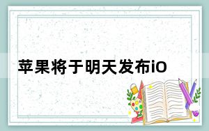 苹果将于明天发布iOS 14 iPadOS 14和watchOS 7