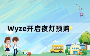 Wyze开启夜灯预购照亮您所有黑暗的走廊