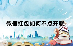 微信红包如何不点开就知道金额_微信红包不点开怎么知道金额