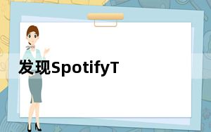 发现SpotifyTastebuds音乐发现功能