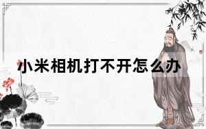 小米相机打不开怎么办_小米相机打不开