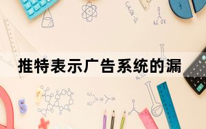 推特表示广告系统的漏洞导致了数据泄露