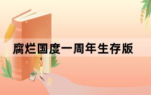 腐烂国度一周年生存版十九项修改器 V1.0 免费版_腐烂国度一周年生存版十九项修改器 V1.0 免费版免费下载