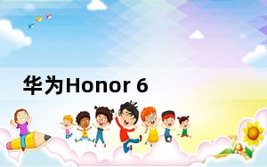 华为Honor 6 Plus即将发售三款英系