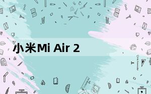 小米Mi Air 2 Pro主动降噪耳机已准备就绪