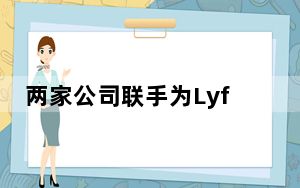 两家公司联手为LyftPink会员提供无限量的免费餐厅送餐服务