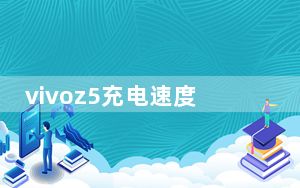 vivoz5充电速度慢的原因_vivoz5充电速度