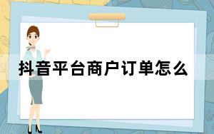抖音平台商户订单怎么查看_抖音极速版怎么查看订单