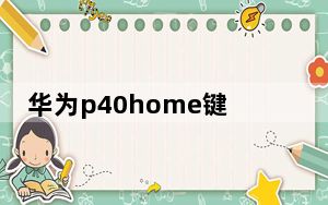 华为p40home键在哪里设置_华为p40home键怎么设置