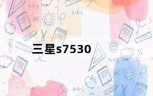 三星s7530_三星S7530如何使用蓝牙跟其他手机连接