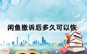 闲鱼撤诉后多久可以恢复_闲鱼撤诉几天能恢复