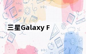 三星Galaxy Fold 2将与S20 Ultra竞争世界上最好的5G手机