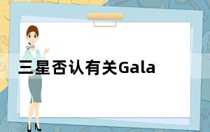 三星否认有关GalaxyS21FE延迟到货的传言