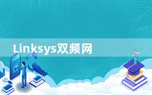 Linksys双频网状WFi6路由器评测