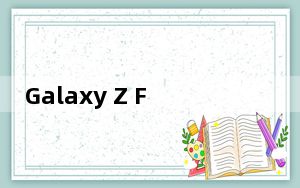 Galaxy Z Flip是三星第二次尝试可折叠智能手机